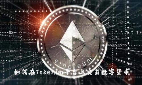 如何在Tokenim平台上交易数字货币
