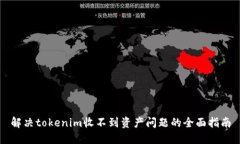 解决tokenim收不到资产问题的全面指南