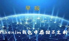 如何在Tokenim钱包中存储不支持的币种？