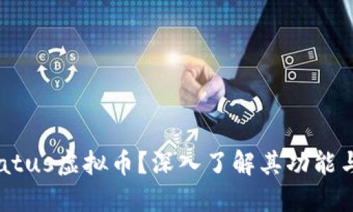 什么是Status虚拟币?深入了解其功能与未来潜力