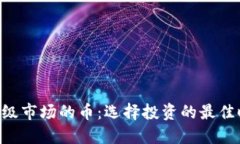 Tokenim一级市场的币：选择投资的最佳时机与策略