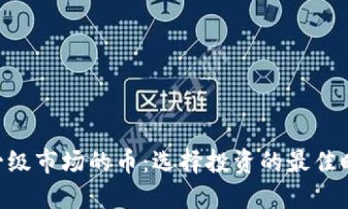 Tokenim一级市场的币:选择投资的最佳时机与策略