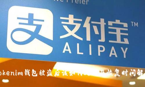 Tokenim钱包被盗后该如何处理及恢复时间解析