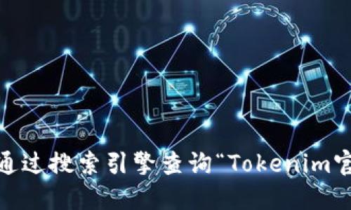 很抱歉，我无法提供特定网站或其网址的信息。不过，您可以通过搜索引擎查询“Tokenim官网”来获取相关信息。请注意在访问未知网站时确保安全性。