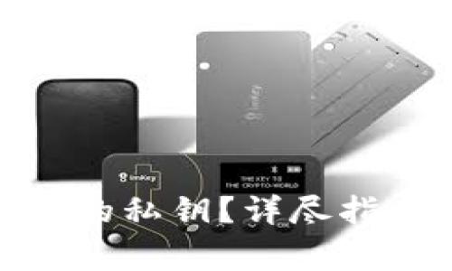 如何查看TokenIM的私钥?详尽指南与常见问题解答