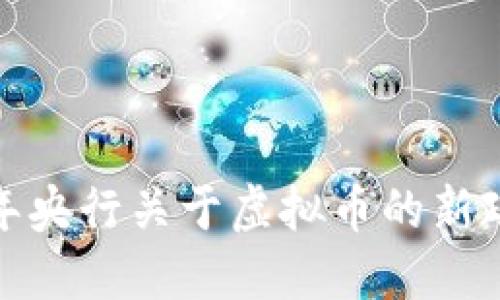 2023年央行关于虚拟币的新政策解读