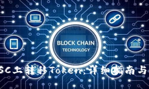 如何在BSC上转移Token:详细指南与实用技巧