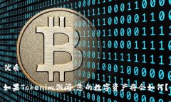 优质如果Tokenim倒闭，您的数字资产将会如何？