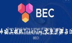 如何在币安上提现Tokenim：完整步骤与注意事项