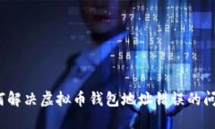 如何解决虚拟币钱包地址错误的问题？