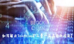 如何解决Tokenim矿工费一直在转的问题？