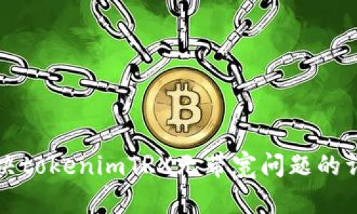 如何解决tokenimTRX无带宽问题的详细指南