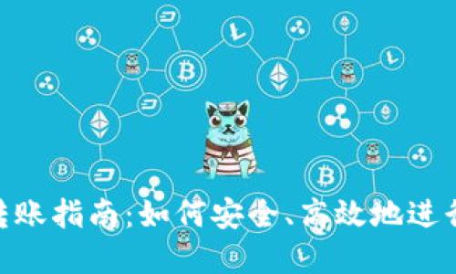 TokenIM首次转账指南:如何安全、高效地进行数字资产转移