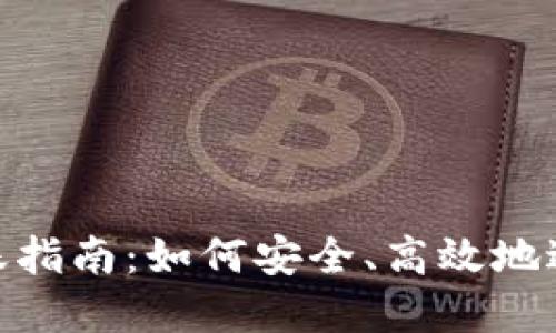 TokenIM首次转账指南:如何安全、高效地进行数字资产转移