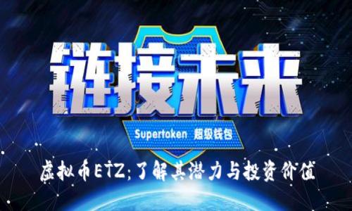 虚拟币ETZ:了解其潜力与投资价值
