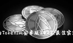 文章如何您的Tokenim安卓版2023：最佳实践与技巧