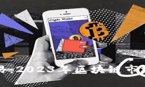上海虚拟币交易:2023年区块链市场的前景与挑战