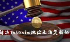如何解决Tokenim地址无法复制的问题？