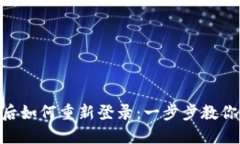 Tokenim退出后如何重新登录：一步步教你解决登录