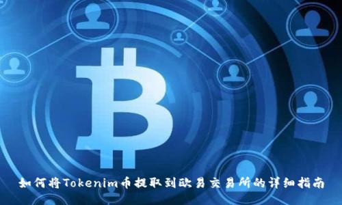 如何将Tokenim币提取到欧易交易所的详细指南