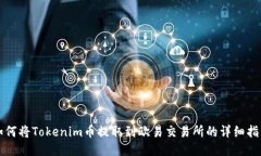 如何将Tokenim币提取到欧易交易所的详细指南