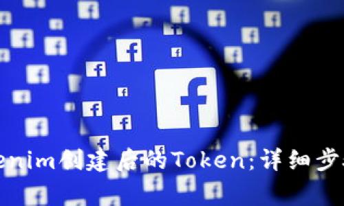 如何删除Tokenim创建后的Token:详细步骤与注意事项