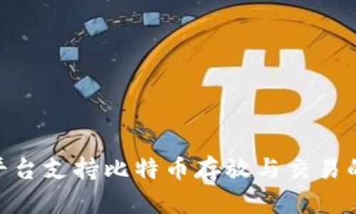 Tokenim平台支持比特币存放与交易的全面指南