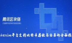 Tokenim平台支持比特币存放与交易的全面指南