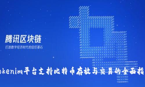 Tokenim平台支持比特币存放与交易的全面指南