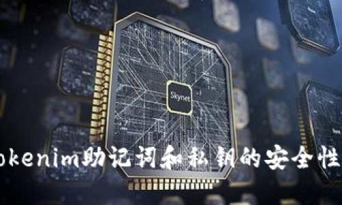 了解Tokenim助记词和私钥的安全性与管理