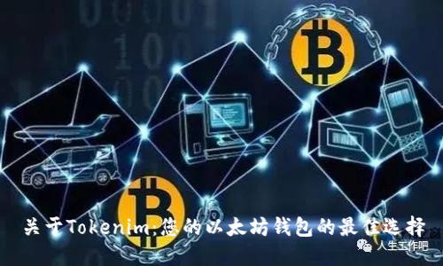 关于Tokenim:您的以太坊钱包的最佳选择