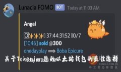关于Tokenim：您的以太坊钱包的最佳选择