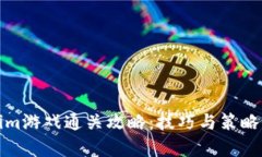Tokenim游戏通关攻略：技巧与策略全解析