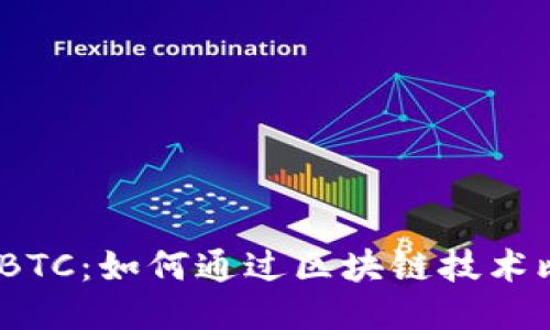 Tokenim BTC:如何通过区块链技术比特币交易