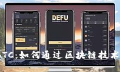 Tokenim BTC：如何通过区块链技术比特币交易
