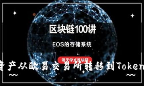 如何将数字资产从欧易交易所转移到Tokenim：完整指南