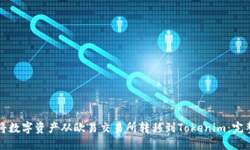 如何将数字资产从欧易交易所转移到Tokenim：完整指南