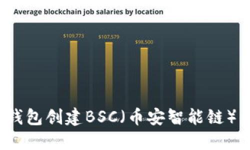 如何使用Tokenim钱包创建BSC（币安智能链）钱包：详细步骤指南