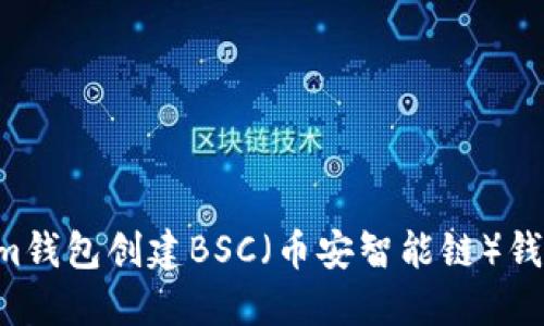 如何使用Tokenim钱包创建BSC（币安智能链）钱包：详细步骤指南