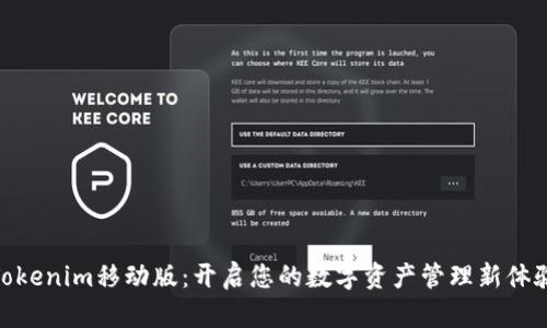 Tokenim移动版:开启您的数字资产管理新体验