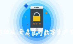 Tokenim移动版：开启您的数字资产管理新体验