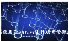 如何在PC端使用Tokenim进行项目管理和团队协作