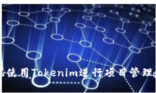 如何在PC端使用Tokenim进行项目管理和团队协作