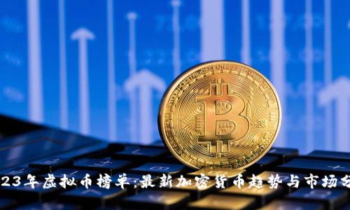 2023年虚拟币榜单:最新加密货币趋势与市场分析