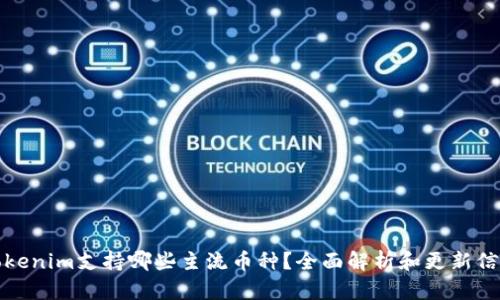 Tokenim支持哪些主流币种?全面解析和更新信息