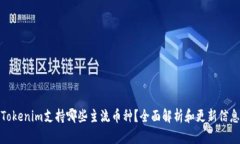 Tokenim支持哪些主流币种？全面解析和更新信息