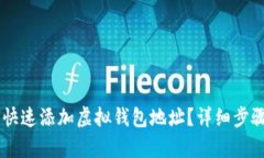 易币付如何快速添加虚拟钱包地址？详细步骤与