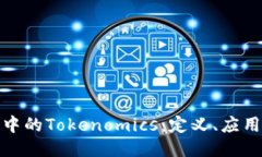 探索区块链中的Tokenomics：定义、应用与未来趋势