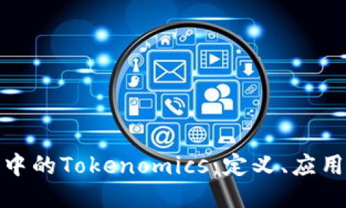探索区块链中的Tokenomics:定义、应用与未来趋势