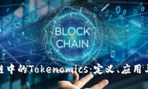 探索区块链中的Tokenomics:定义、应用与未来趋势